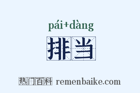 排当是什么意思的图片
